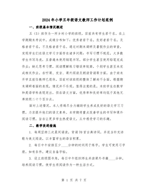 2024年小学五年级语文教师工作计划范例（3篇）