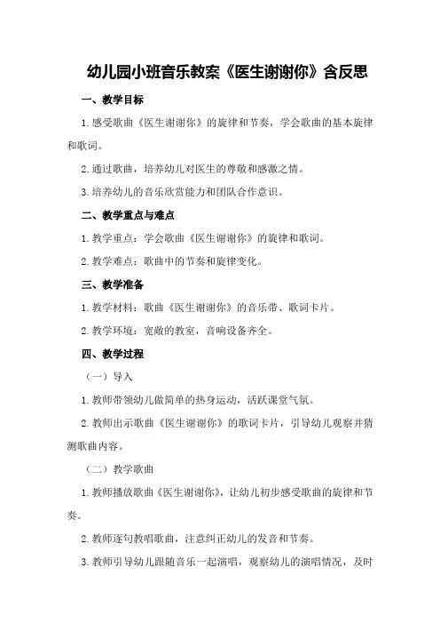 幼儿园小班音乐教案《医生谢谢你》含反思