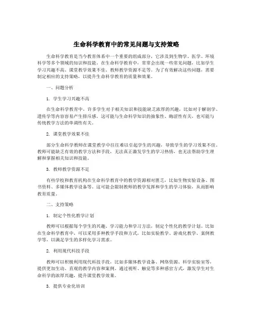 生命科学教育中的常见问题与支持策略