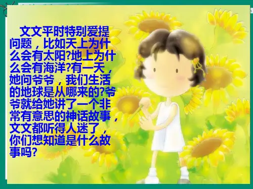 小学苏教版四年级上册开天辟地PPT课件