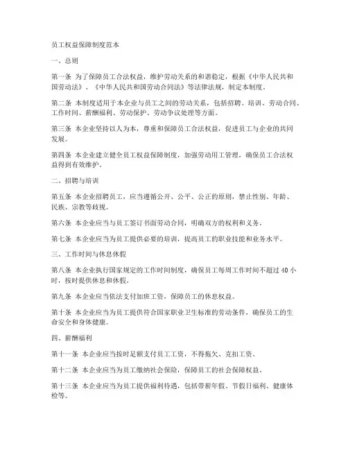 员工权益保障制度范本