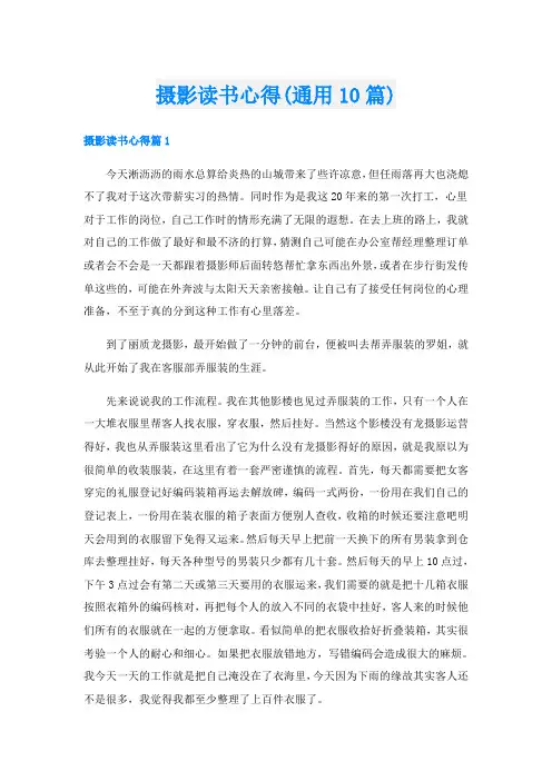 摄影读书心得(通用10篇)
