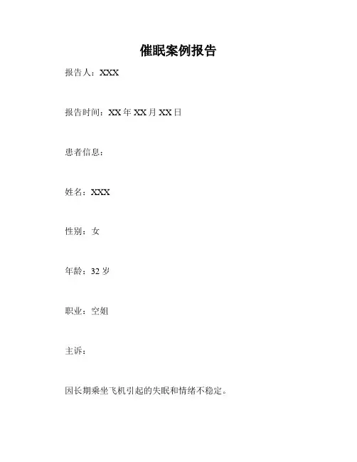 催眠案例报告