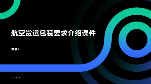 航空货运包装要求介绍课件