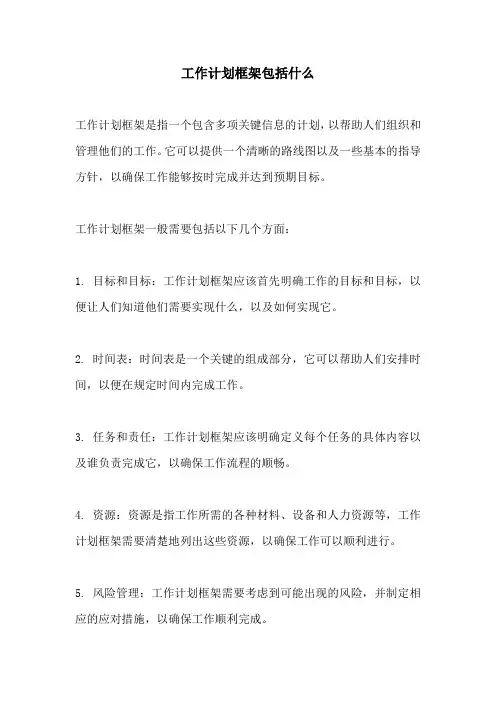 工作计划框架包括什么