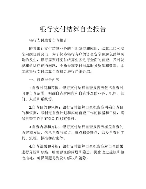 银行支付结算自查报告