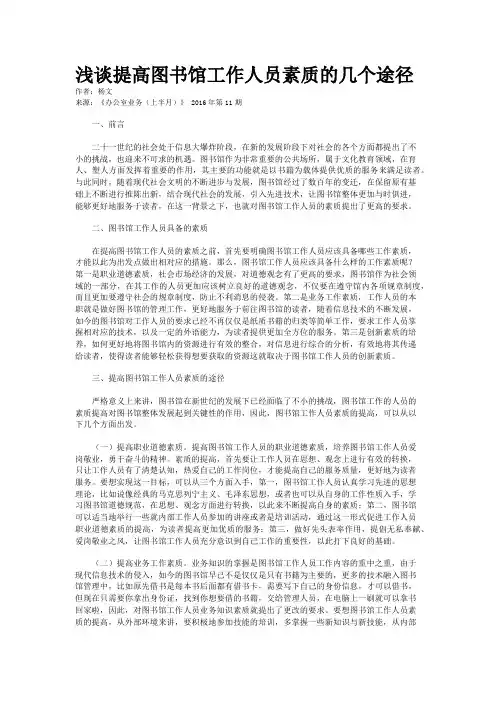 浅谈提高图书馆工作人员素质的几个途径 