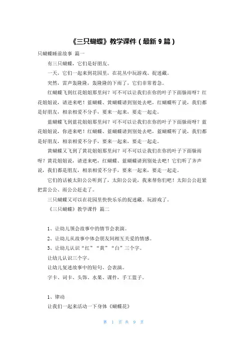 《三只蝴蝶》教学课件(最新9篇)