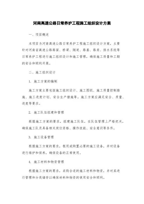 河南高速公路日常养护工程施工组织设计方案