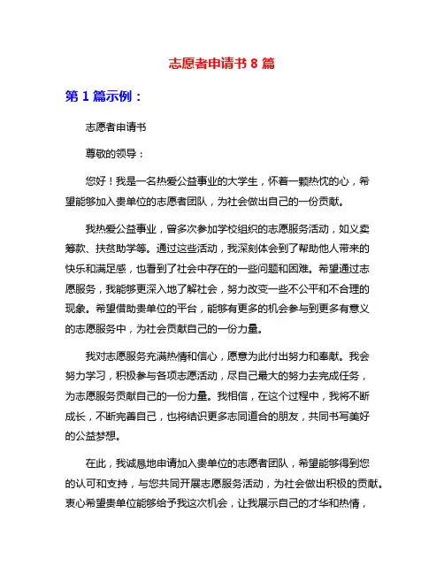 志愿者申请书8篇