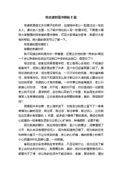给老婆的情书模板5篇