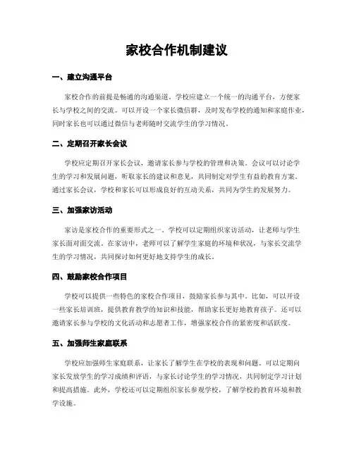 家校合作机制建议