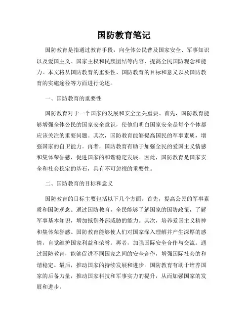 国防教育笔记