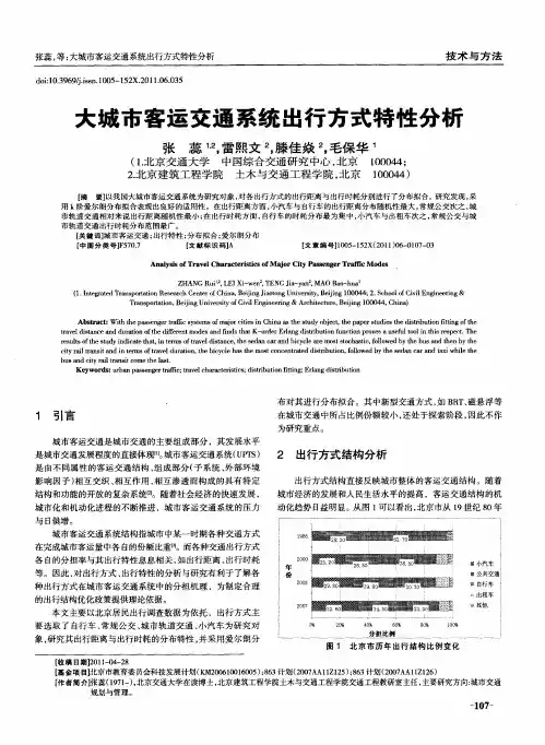 大城市客运交通系统出行方式特性分析