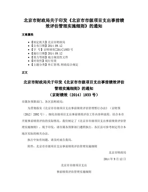 北京市财政局关于印发《北京市市级项目支出事前绩效评估管理实施细则》的通知