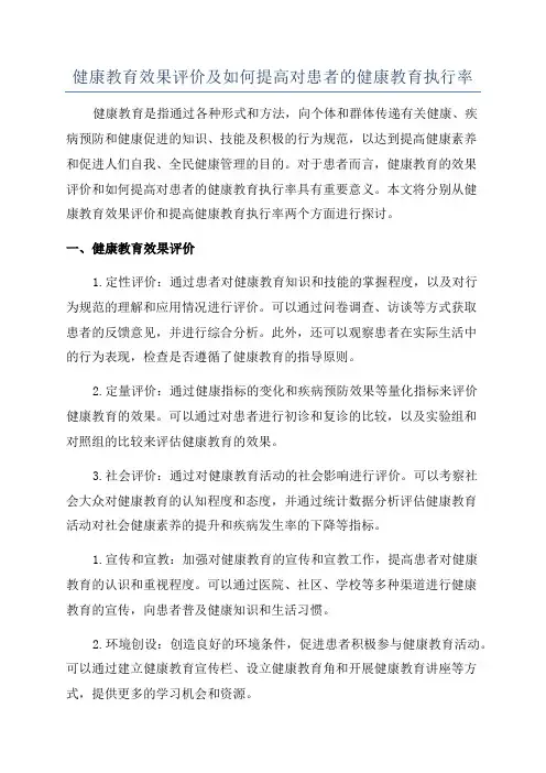 健康教育效果评价及如何提高对患者的健康教育执行率