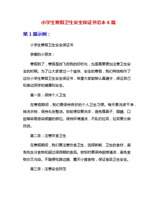 小学生寒假卫生安全保证书范本6篇