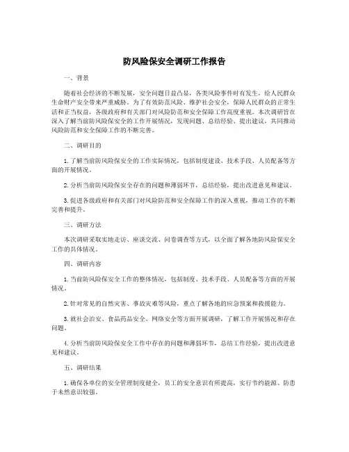 防风险保安全调研工作报告