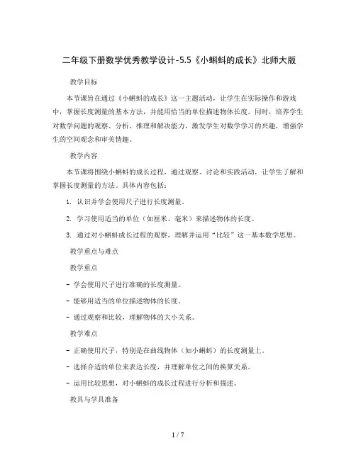 二年级下册数学优秀教学设计-5.5《小蝌蚪的成长》北师大版