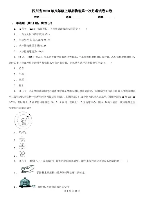 四川省2020年八年级上学期物理第一次月考试卷A卷