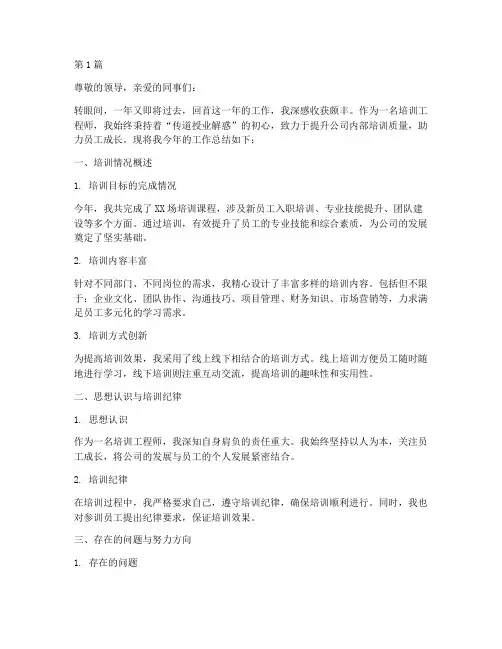 培训工程师年度总结(3篇)