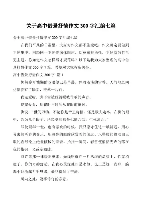 关于高中借景抒情作文300字汇编七篇