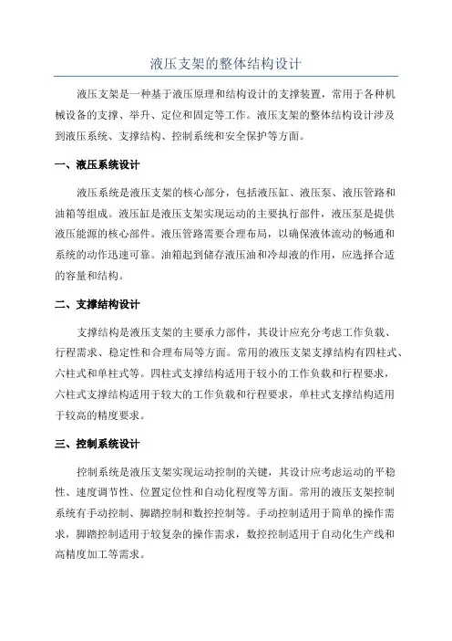 液压支架的整体结构设计