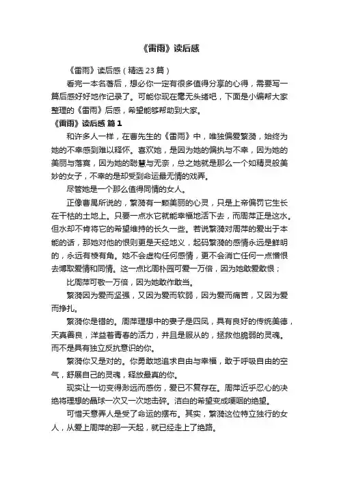 《雷雨》读后感