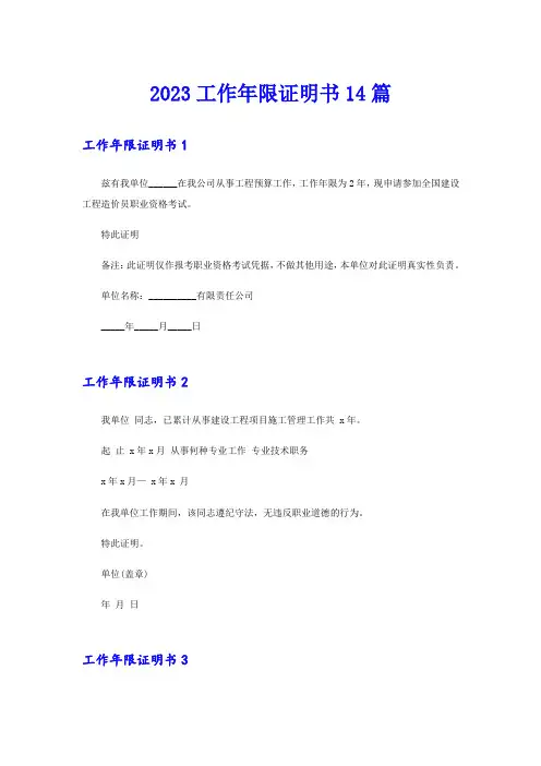 2023工作年限证明书14篇