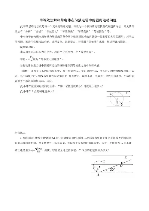 用等效法解决带电体在匀强电场中的圆周运动问题