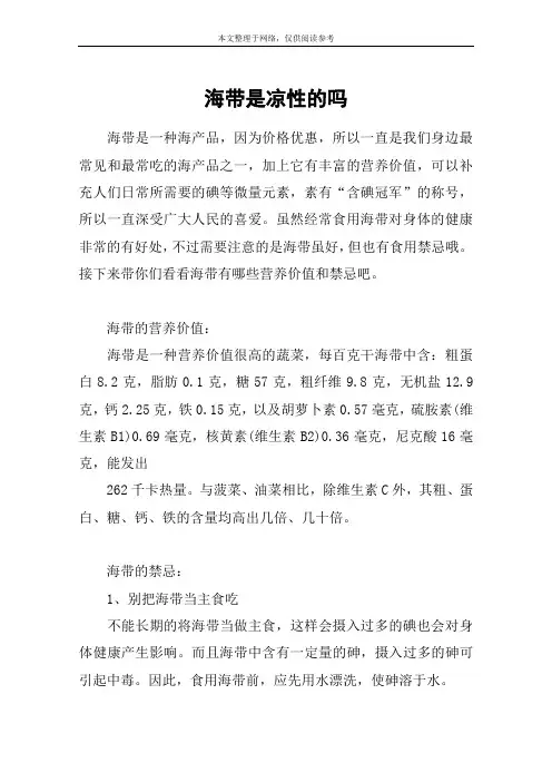 海带是凉性的吗
