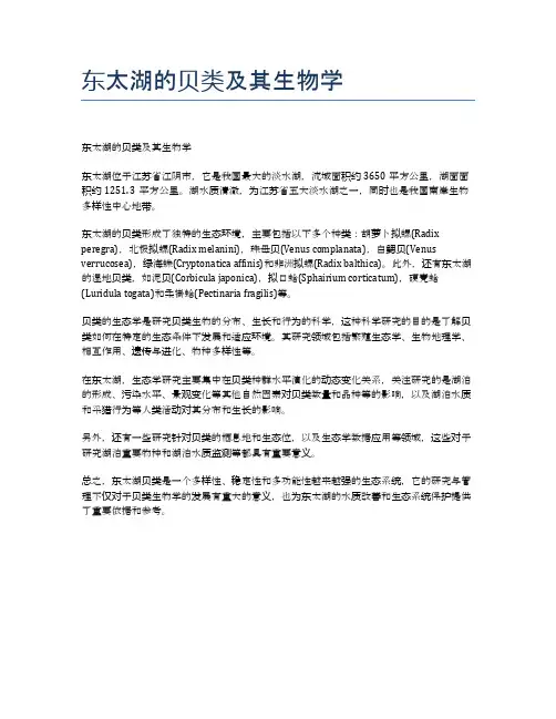东太湖的贝类及其生物学