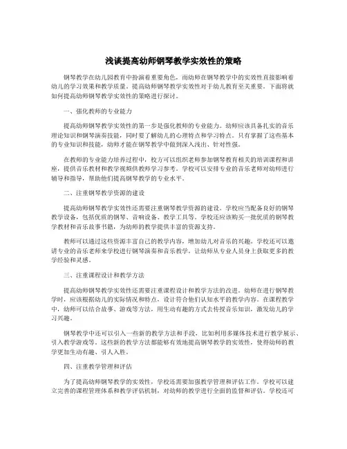 浅谈提高幼师钢琴教学实效性的策略