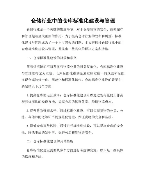 仓储行业中的仓库标准化建设与管理
