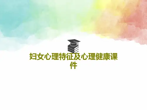 妇女心理特征及心理健康课件共47页文档