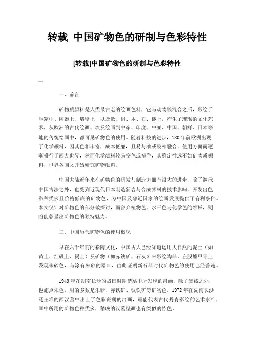转载中国矿物色的研制与色彩特性