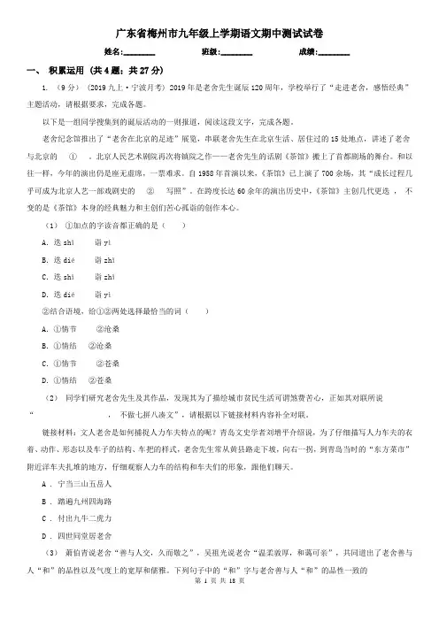 广东省梅州市九年级上学期语文期中测试试卷