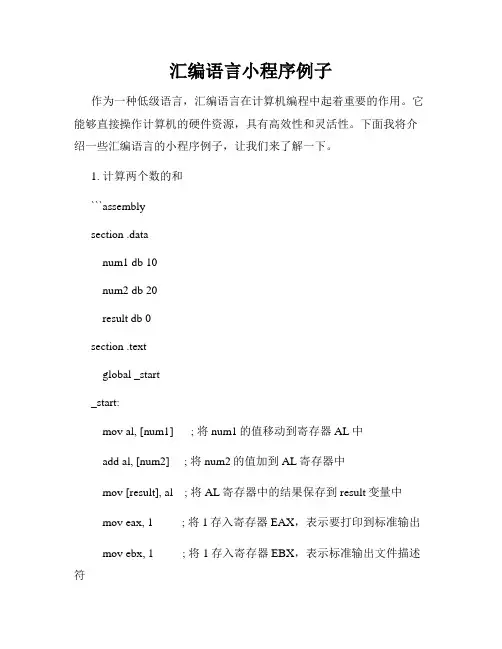 汇编语言小程序例子
