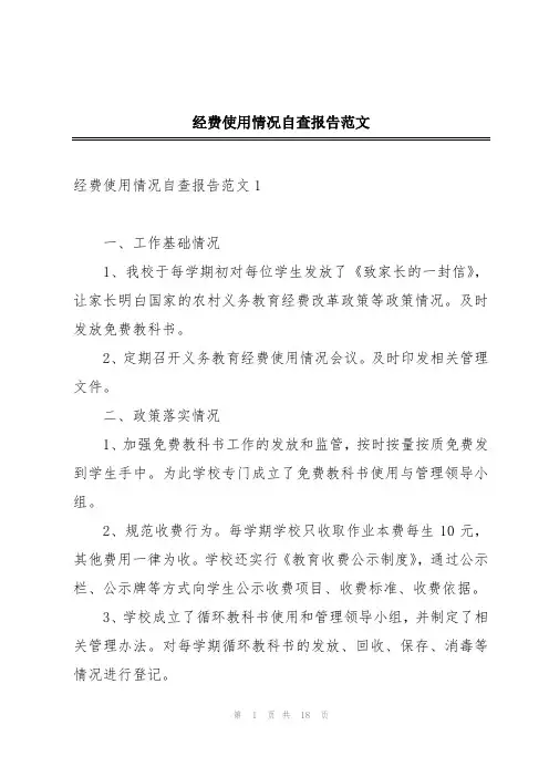 经费使用情况自查报告范文