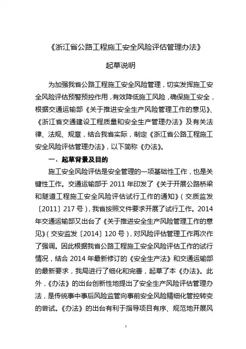 《浙江省公路工程施工安全风险评估管理办法》