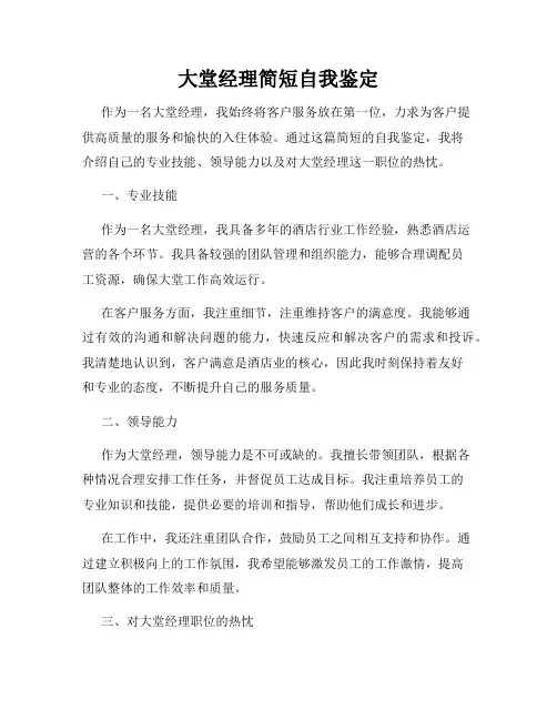 大堂经理简短自我鉴定