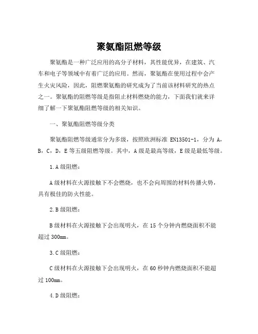 聚氨酯阻燃等级