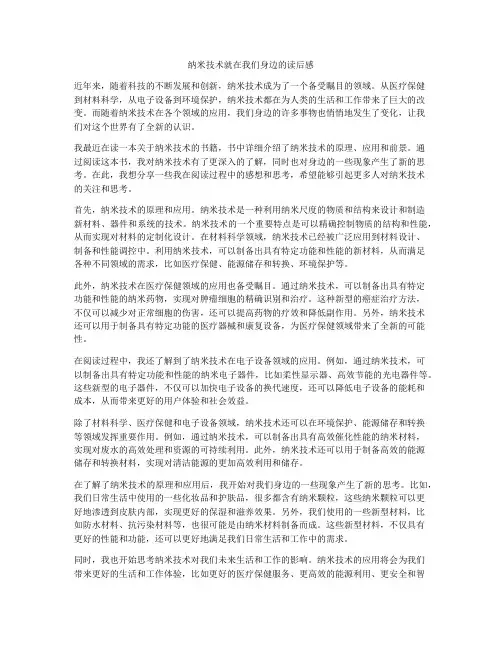 纳米技术就在我们身边的读后感
