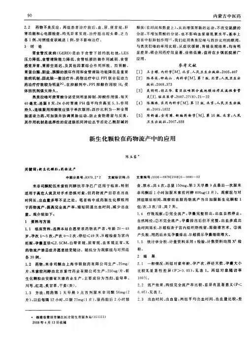 新生化颗粒在药物流产中的应用