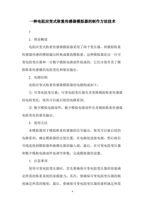一种电阻应变式称重传感器模拟器的制作方法技术