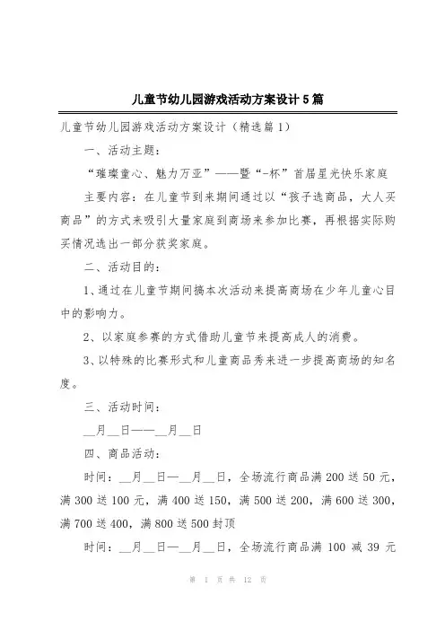 儿童节幼儿园游戏活动方案设计5篇