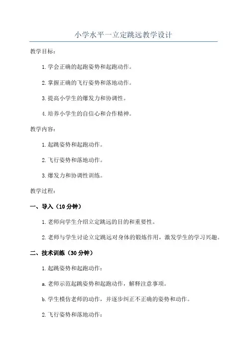 小学水平一立定跳远教学设计