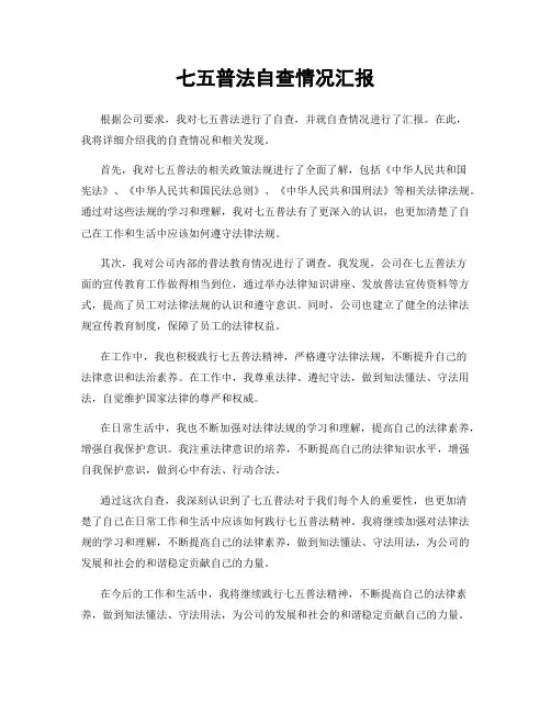 七五普法自查情况汇报