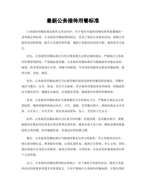 最新公务接待用餐标准