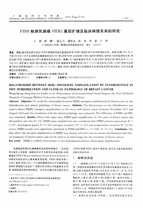 FISH检测乳腺癌HER2基因扩增及临床病理关系的研究
